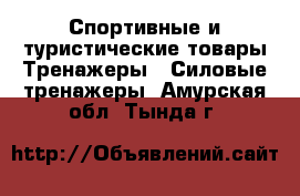 Спортивные и туристические товары Тренажеры - Силовые тренажеры. Амурская обл.,Тында г.